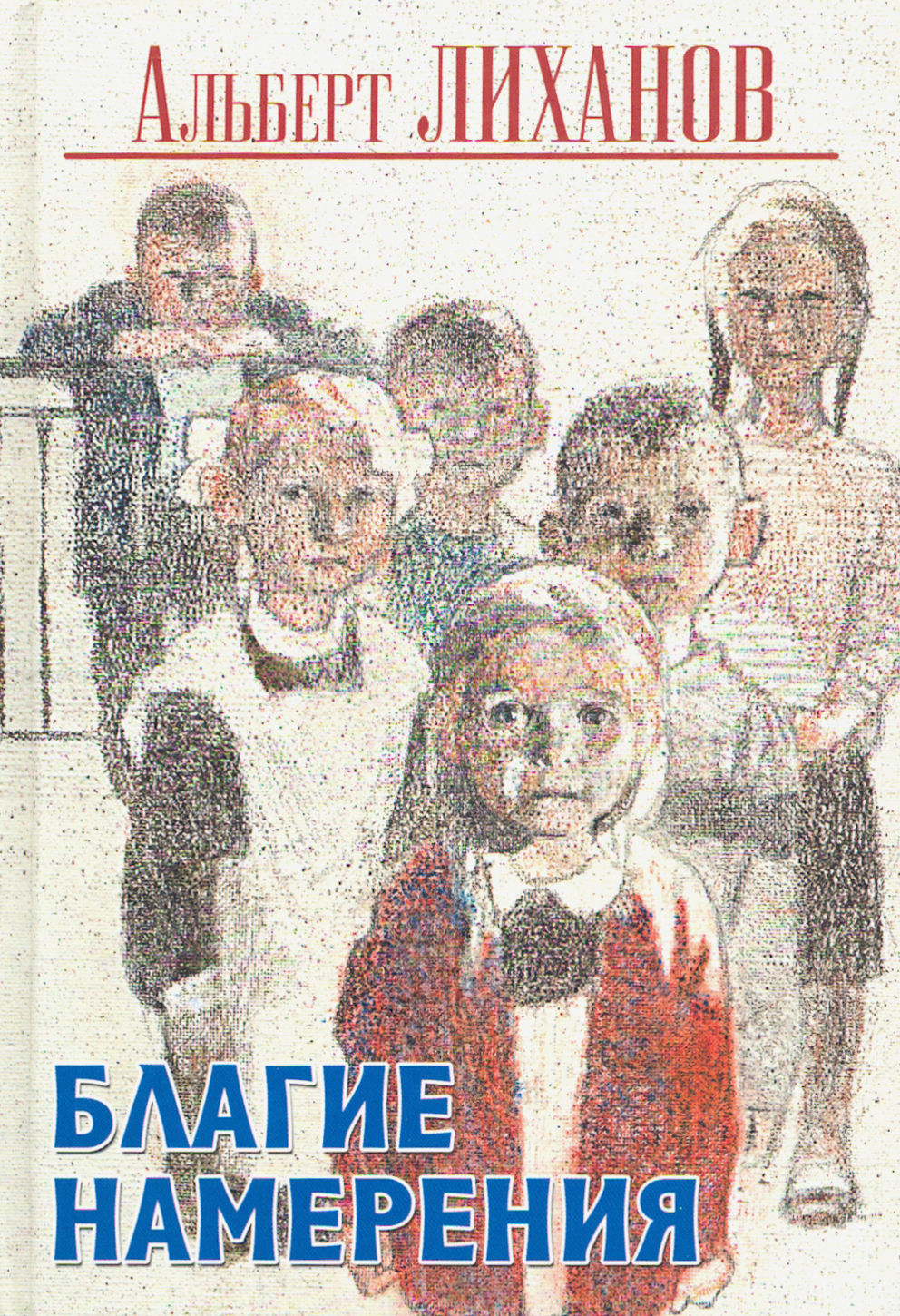 

Благие намерения