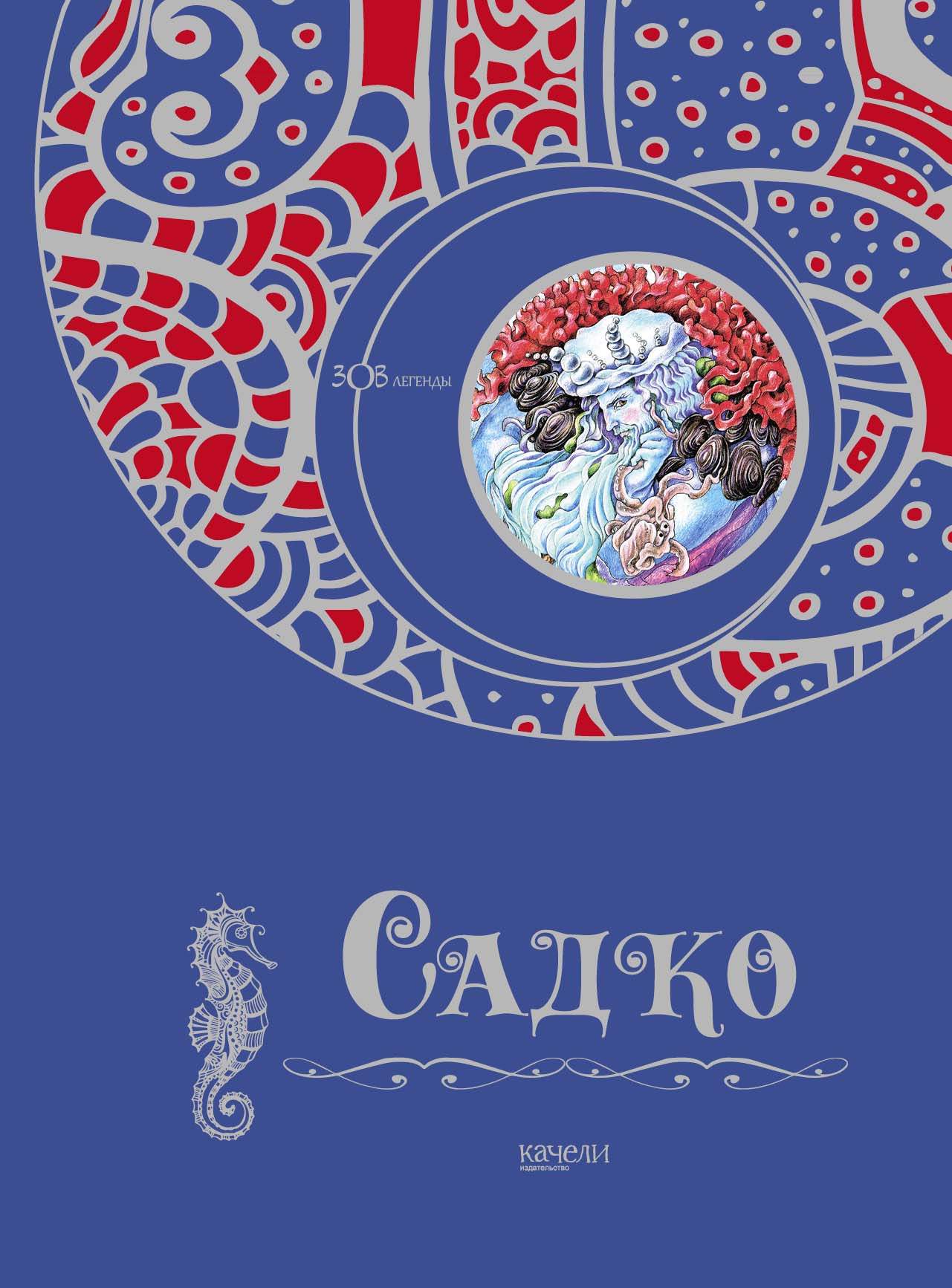 

Садко