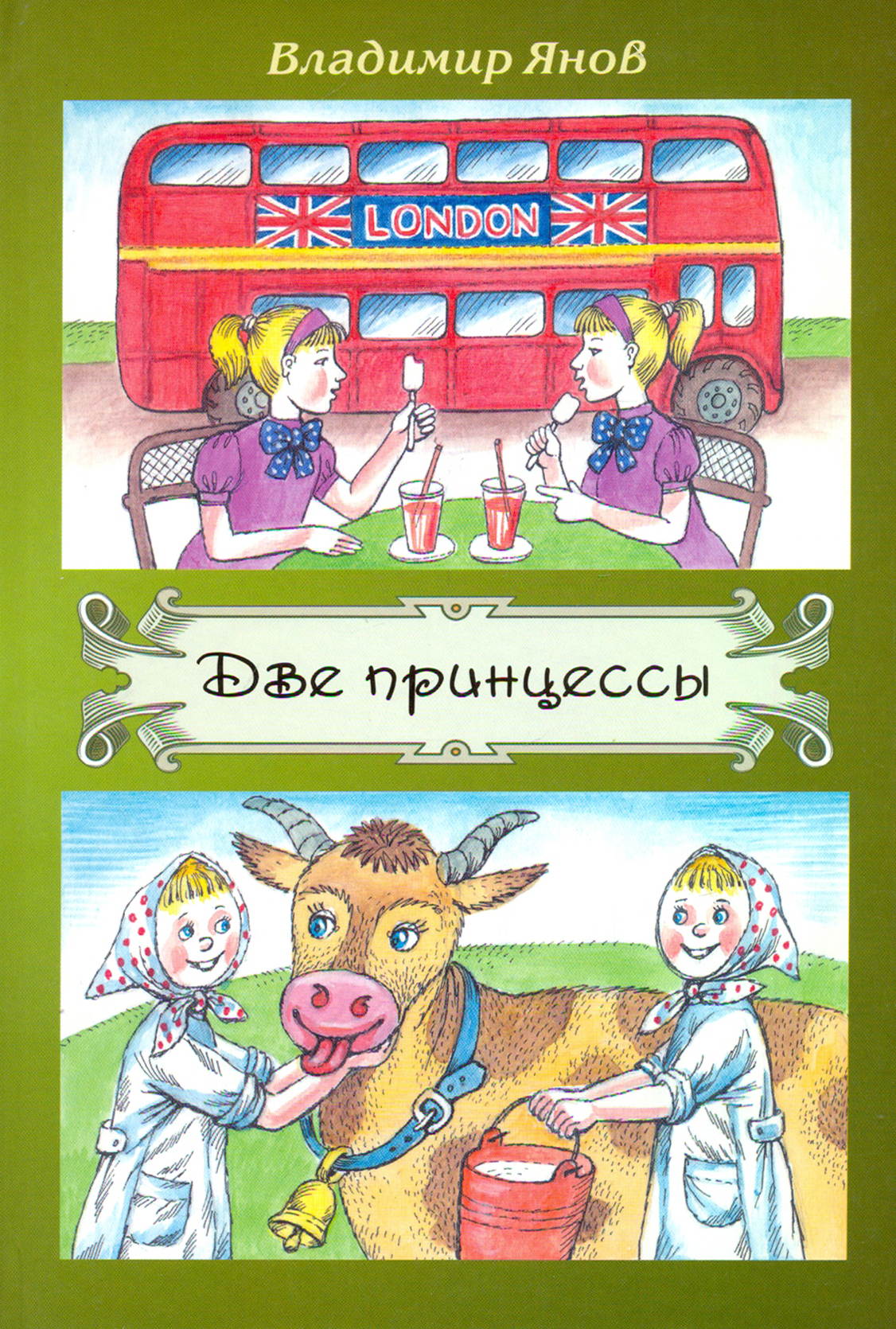 

Две принцессы