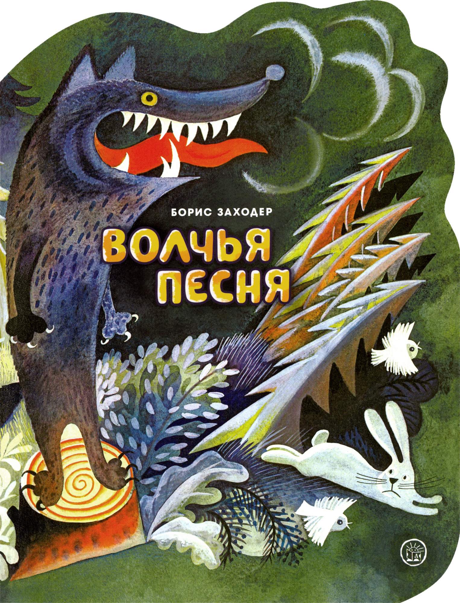 

Волчья песня