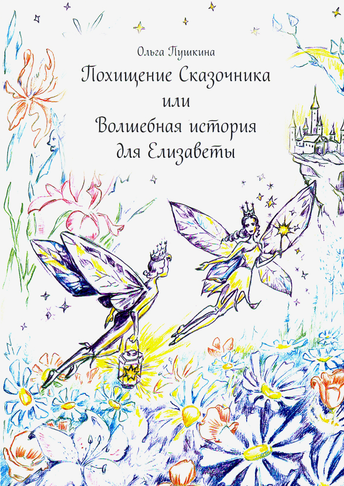 

Похищение Сказочника или Волшебная история для Елизаветы