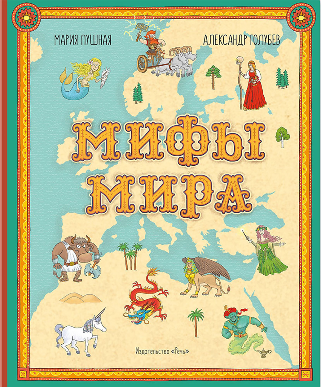 

Мифы мира Иллюстрированный атлас мифических существ