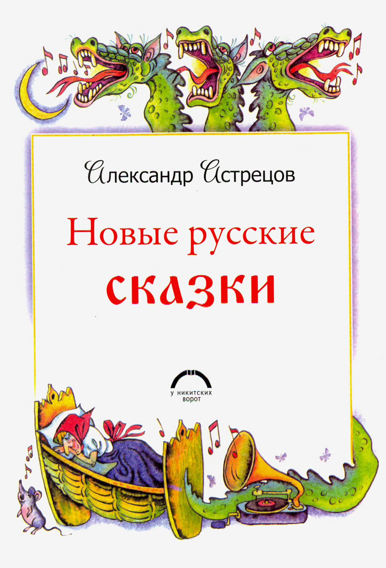 

Новые русские сказки