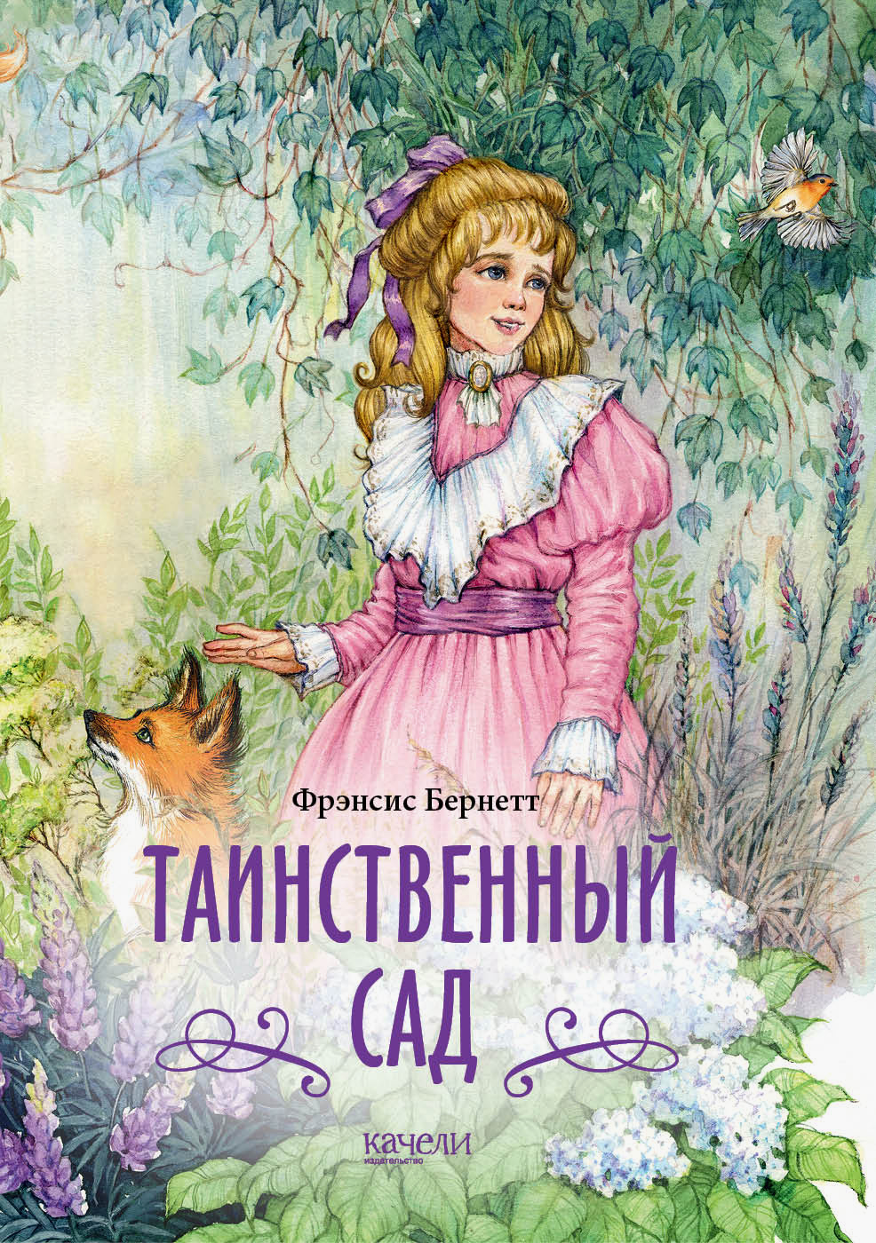 

Таинственный сад