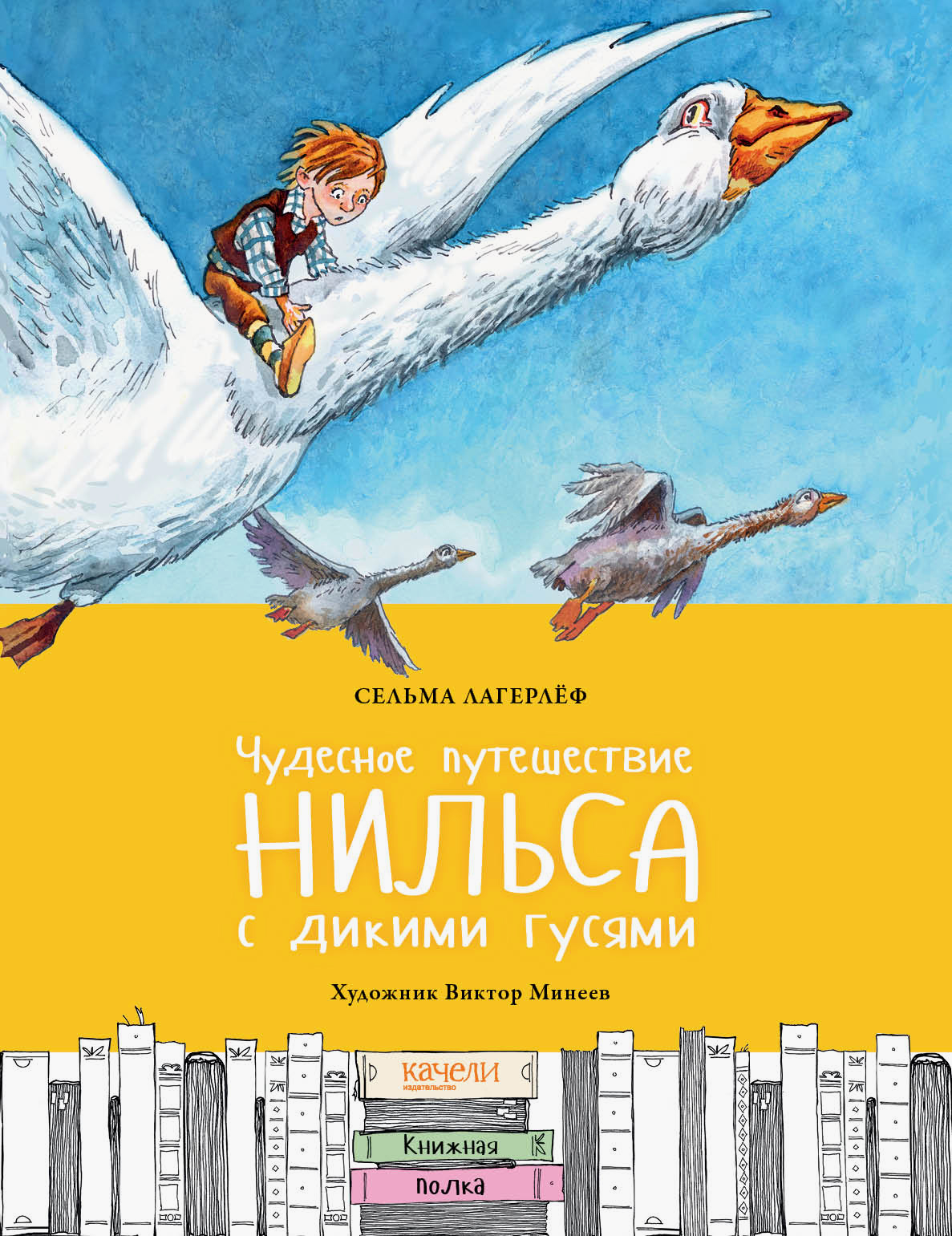 

Чудесное путешествие Нильса с дикими гусями
