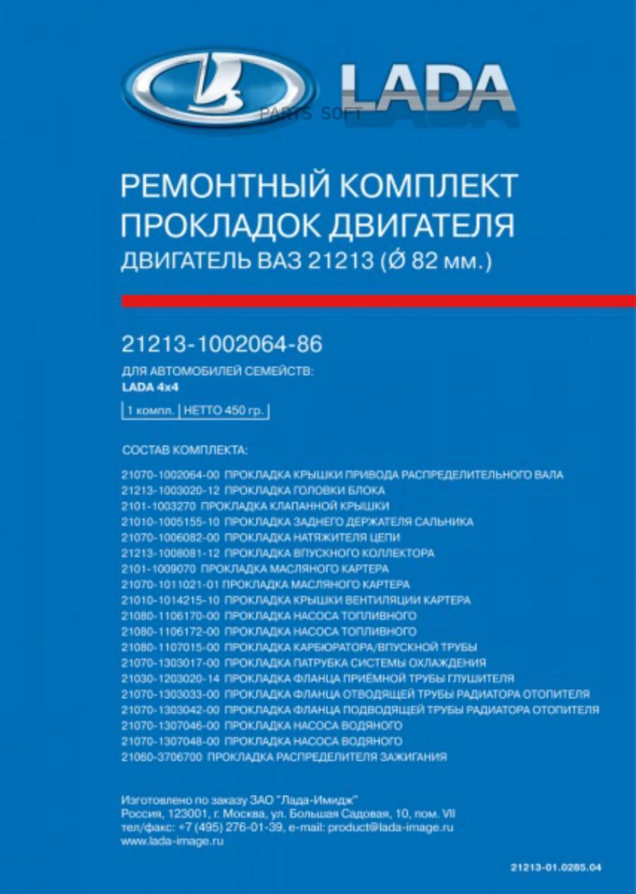 Комплект Прокладок Для Ремонта Двигателя, 21213100206486 Автоваз 21213-1002064-86