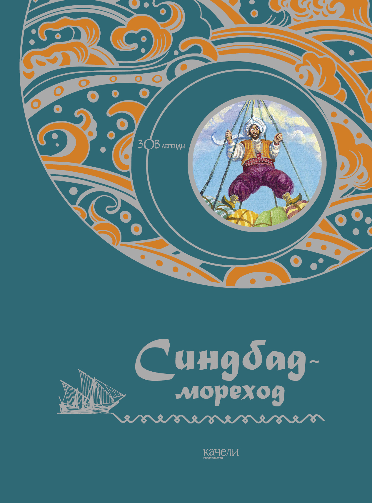 

Синдбад-мореход