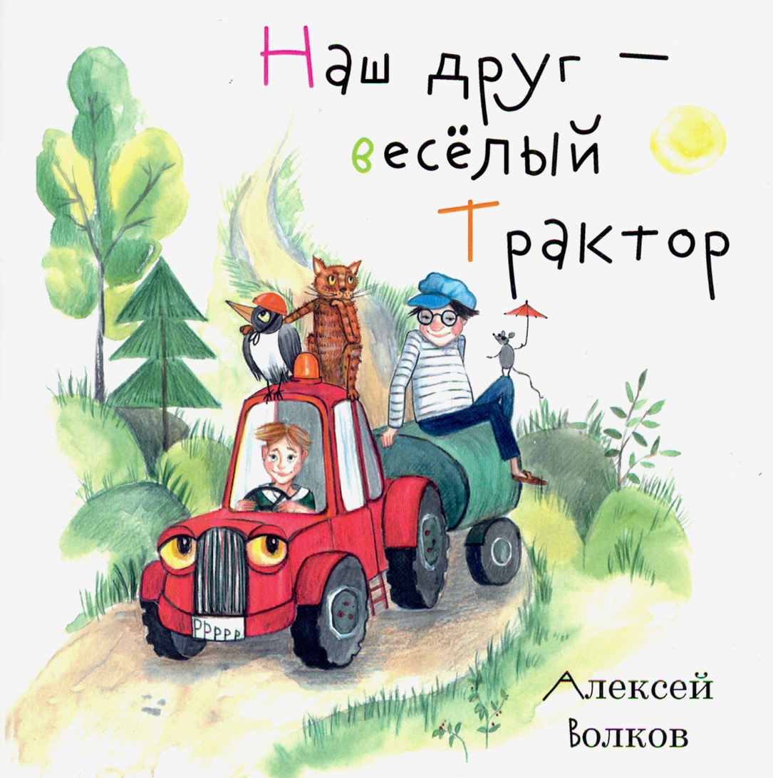 

Наш друг весёлый Трактор