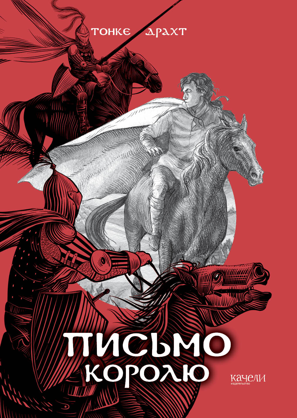 

Письмо королю