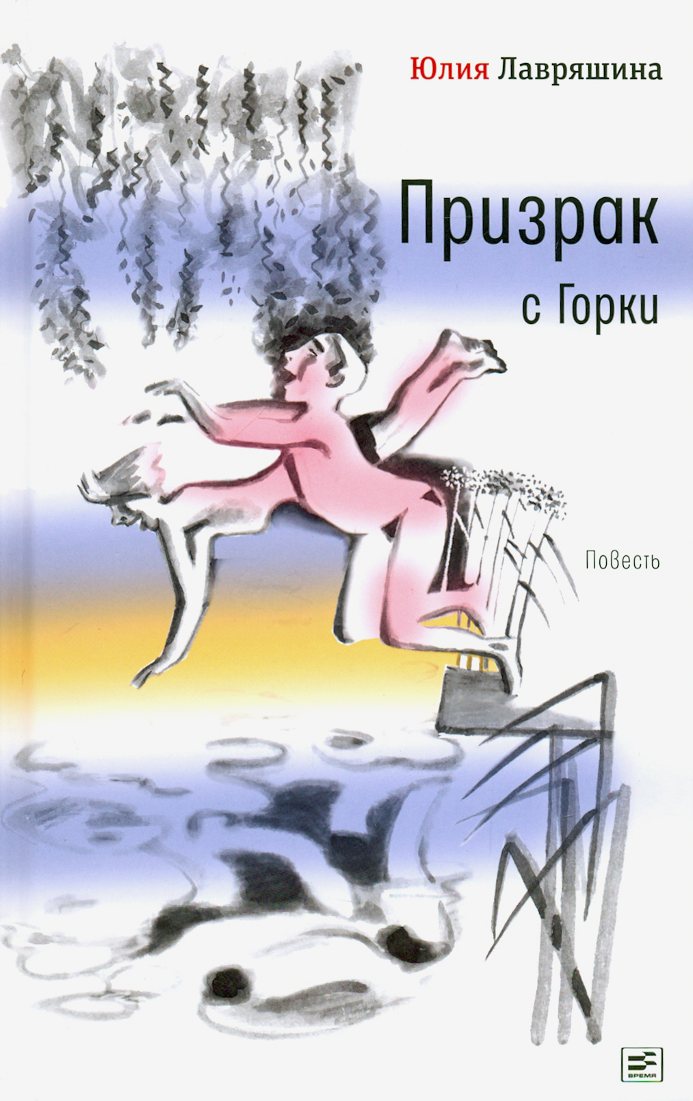 

Призрак с Горки