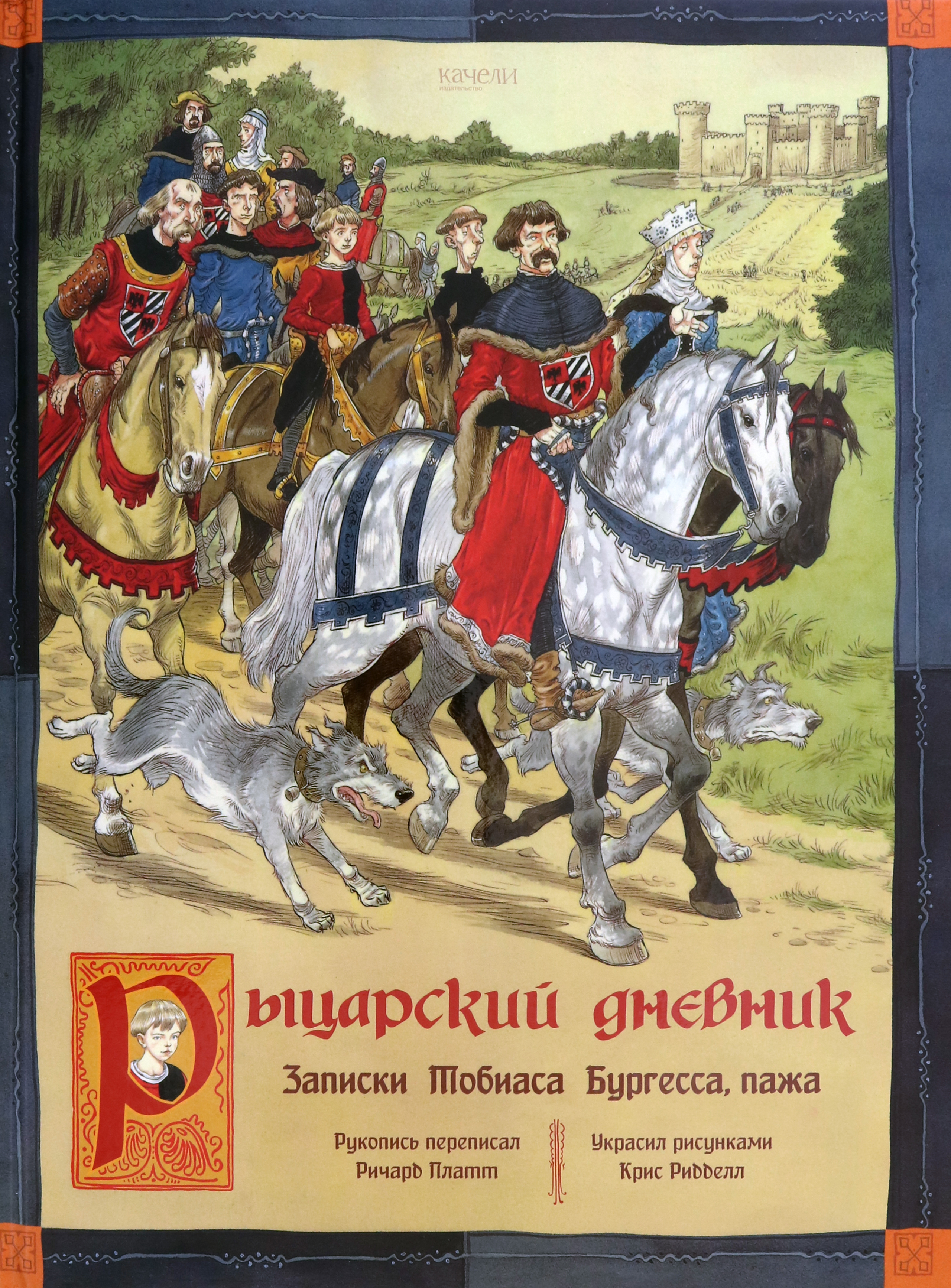 

Рыцарский дневник Записки Тобиаса Бургесса, пажа