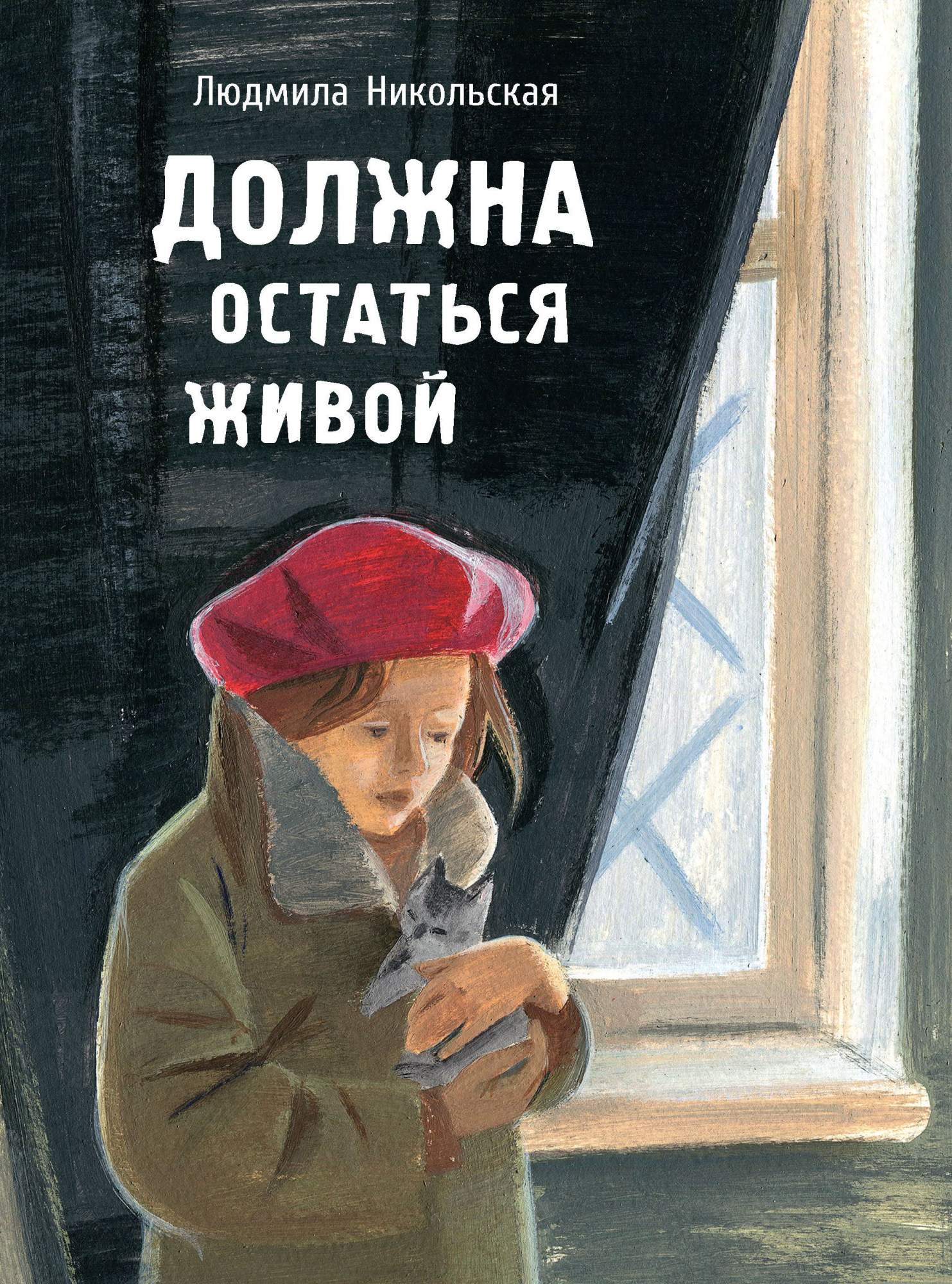 

Должна остаться живой