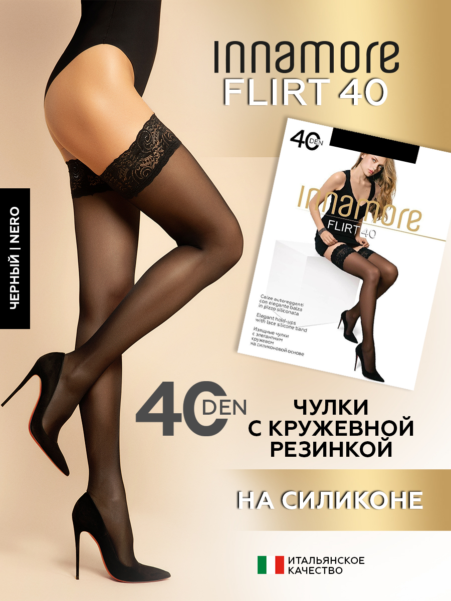 

Чулки женские Innamore Flirt 40 черные 2 (S), Черный, Flirt 40