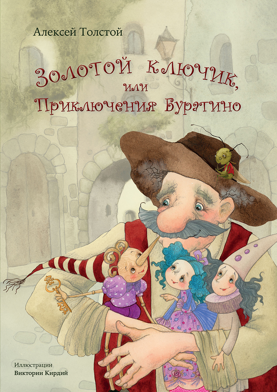 

Золотой ключик, или Приключения Буратино