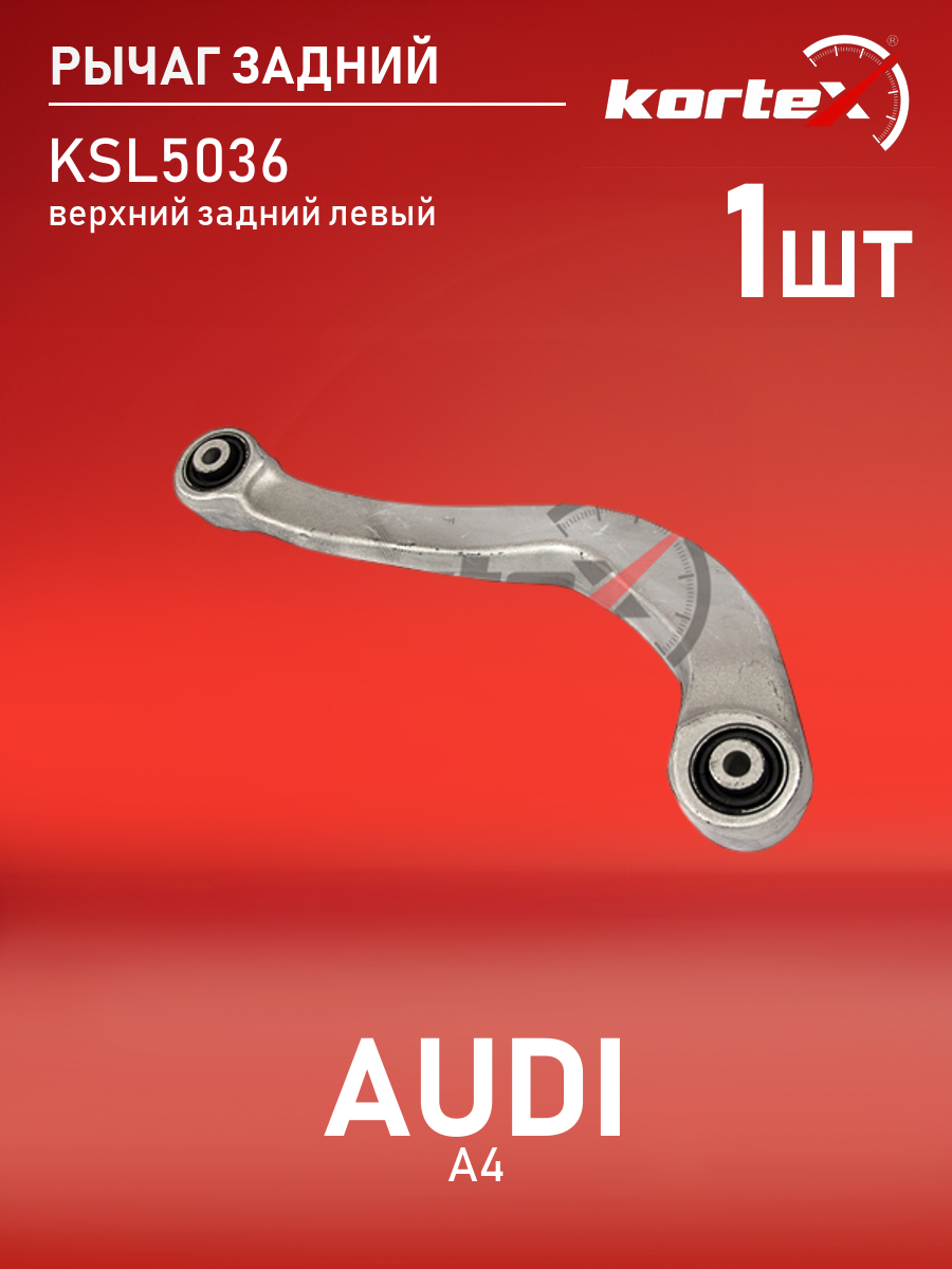 

Рычаг подвески Kortex для Audi A4 08- задний верхний задний левый