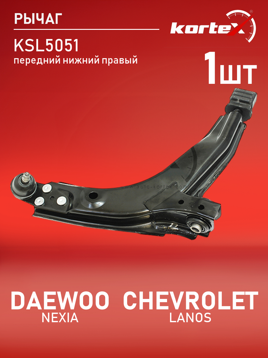 

Рычаг Kortex для Daewoo Nexia, Chevrolet Lanos передний подвески нижний правый