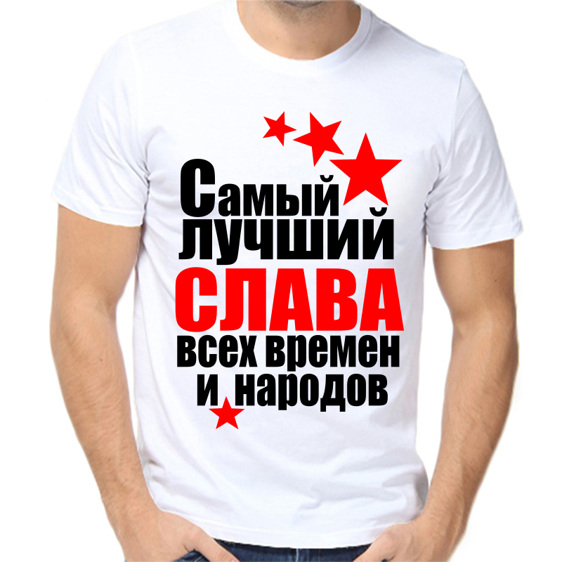 

Футболка мужская белая 46 р-р вячеслав самый лучший всех времен и народов, Белый, fm_Vyacheslav_samyy_luchshiy_vseh_vremen_i_narodov