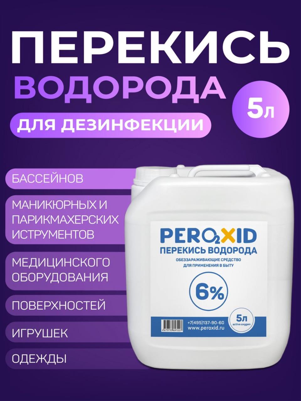 Перекись водорода PEROXID медицинская, для дезинфекции, 5 л