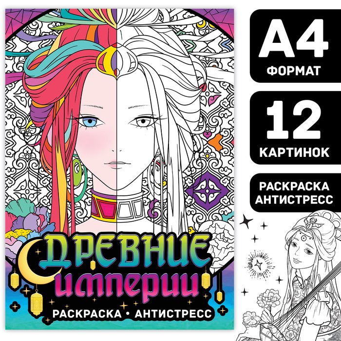

Раскраска антистресс Древние империи, А4, 16 стр., Аниме