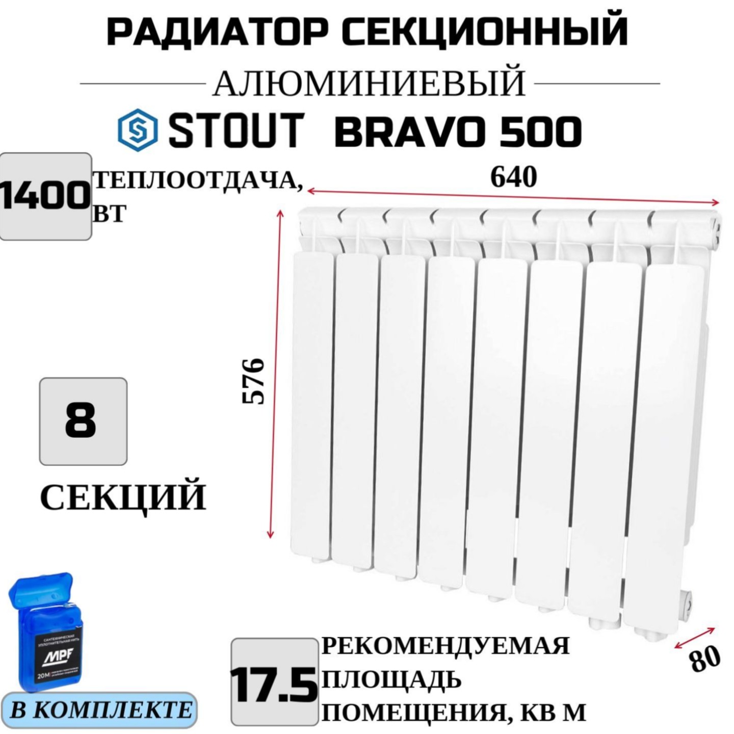 

Радиатор алюминиевый STOUT Bravo 500, нижнее правое 8 секций, SRA-0120-050008-N, с нитью, Радиатор_алюминиевый_STOUT_Bravo_SRA