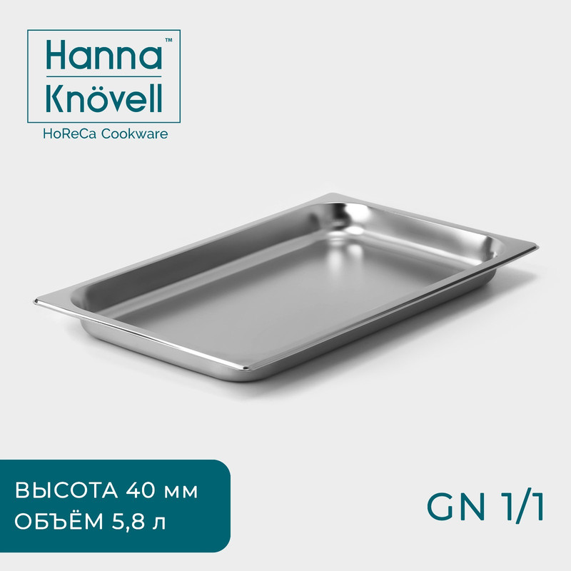 

Гастроемкость стандартная Hanna Knovell 1/1 серебристый, GastroNorm