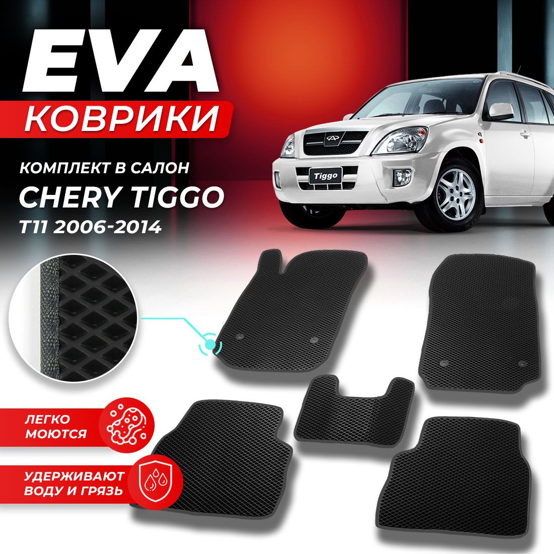 

Комплект ковриков DreamCar Technology Chery Tiggo T11 2006-2014 черный серый