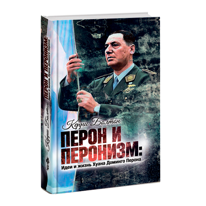 

Перон и перонизм Идеи и жизнь Хуана Доминго Перона