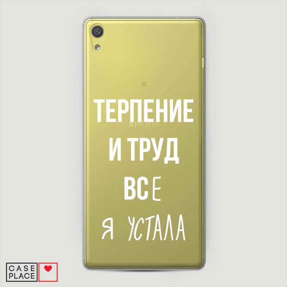 

Пластиковый чехол "Все я устала" на Sony Xperia XA Ultra