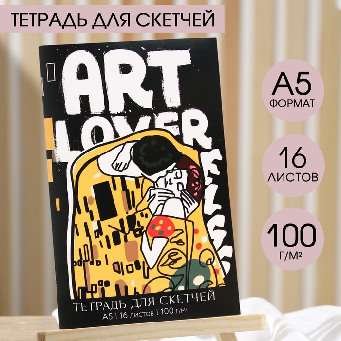 Тетрадь для скетчей ART, формат А5, 16 листов, 100 г/м2.