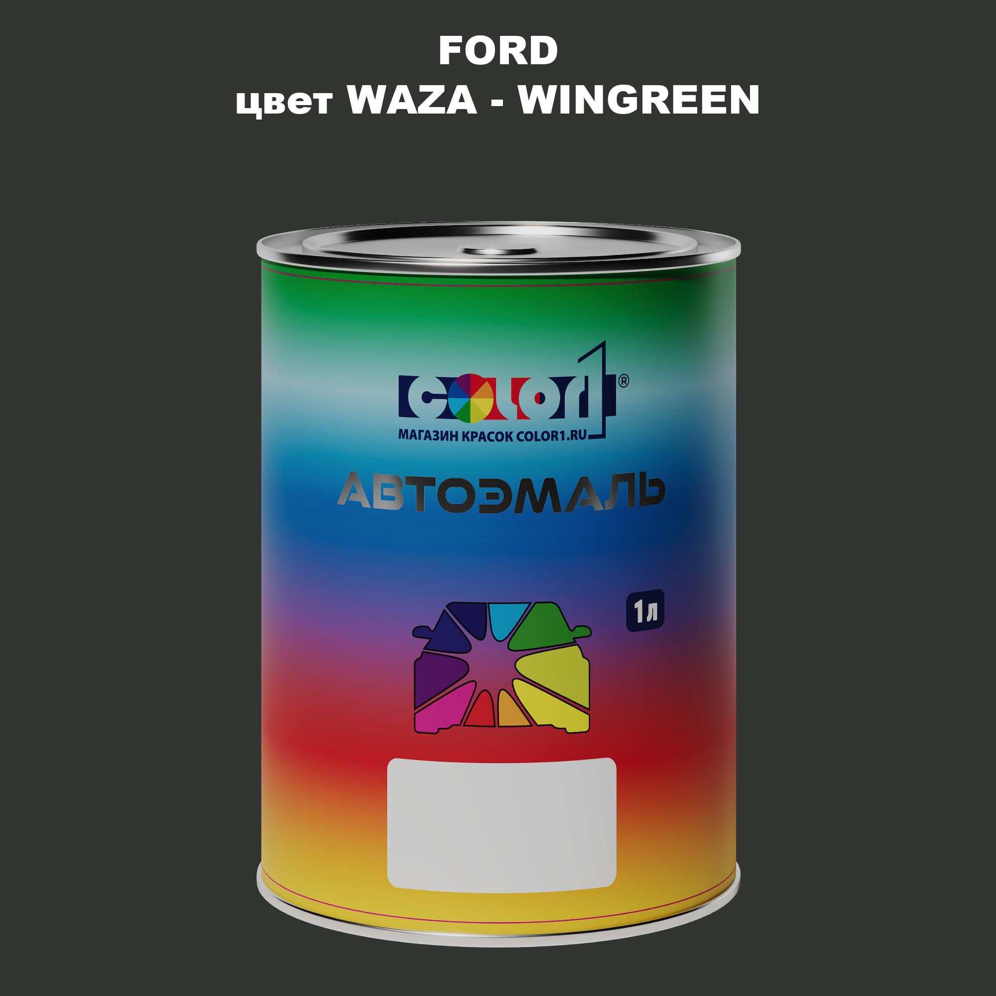 

Автомобильная краска COLOR1 для FORD, цвет WAZA - WINGREEN, Зеленый