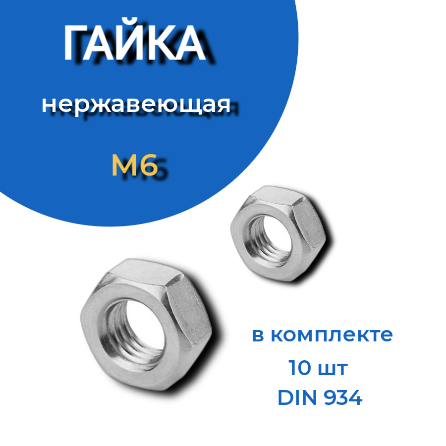 Гайка Нержавеющая М6 DIN 934 А2 шестигранная 10 шт