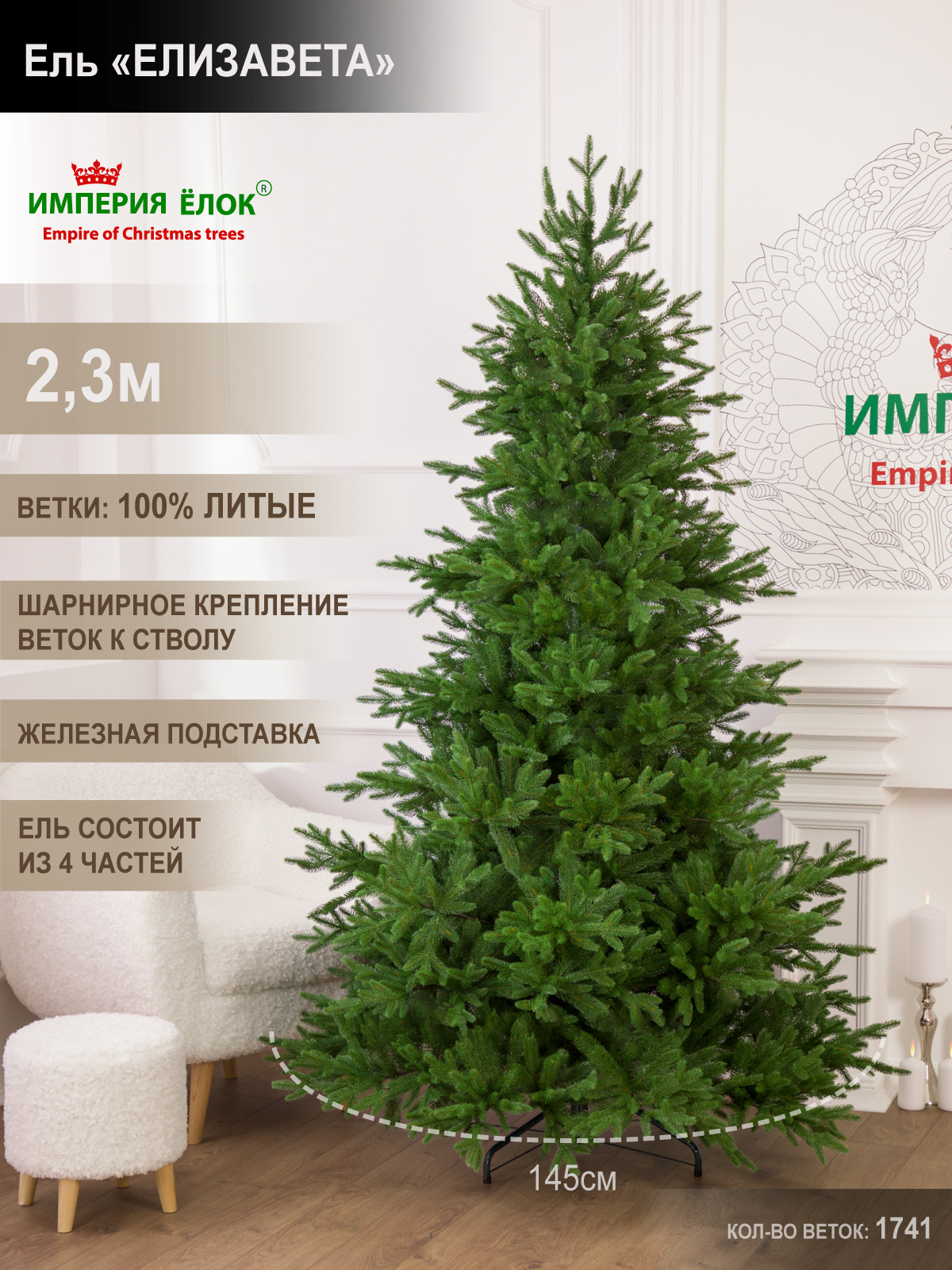 

Елка искусственная литая Империя Ёлок Елизавета 400230 230 см зеленая, 400215