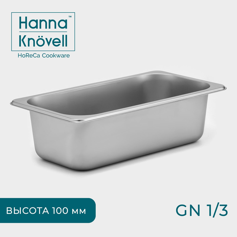 

Гастроемкость стандартная Hanna Knovell 1/3 серебристый, GastroNorm