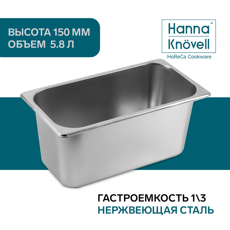 

Гастроемкость стандартная Hanna Knovell 1/3 серебристый, GastroNorm