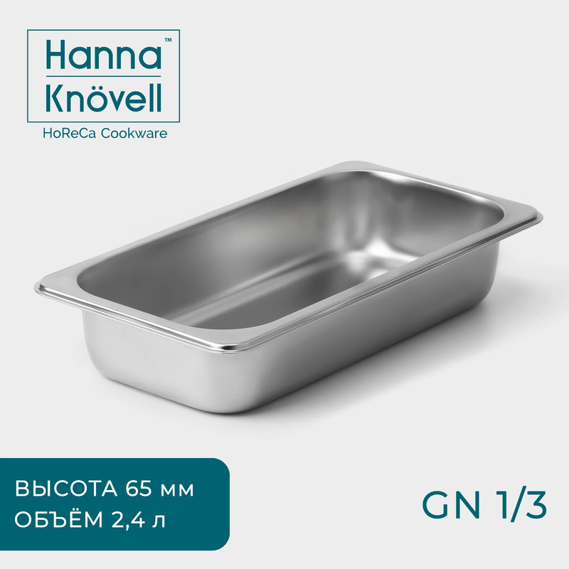 

Гастроемкость стандартная Hanna Knovell 1/3 серебристый, GastroNorm