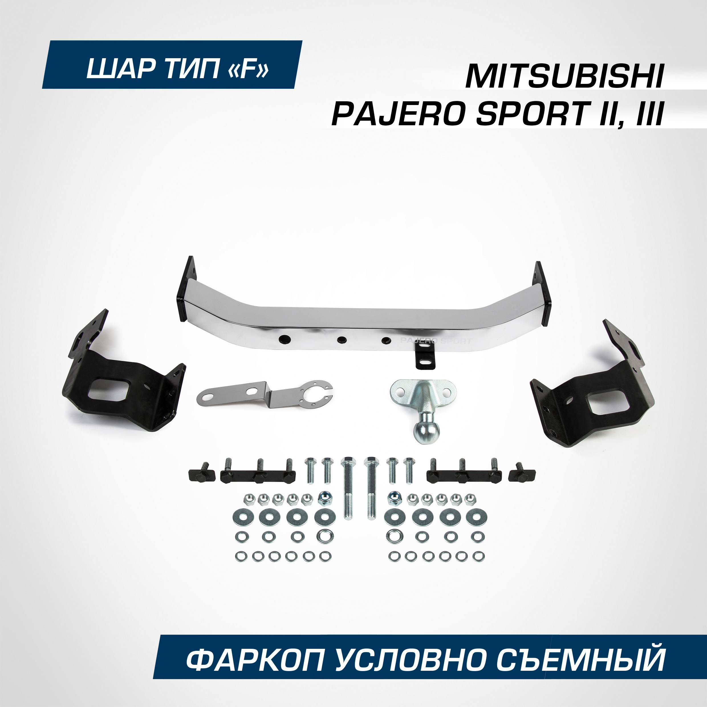 

Фаркоп торцевой Berg Mitsubishi Pajero Sport II, III 08-20, шар F, 2000/75 кг, F.4015.001