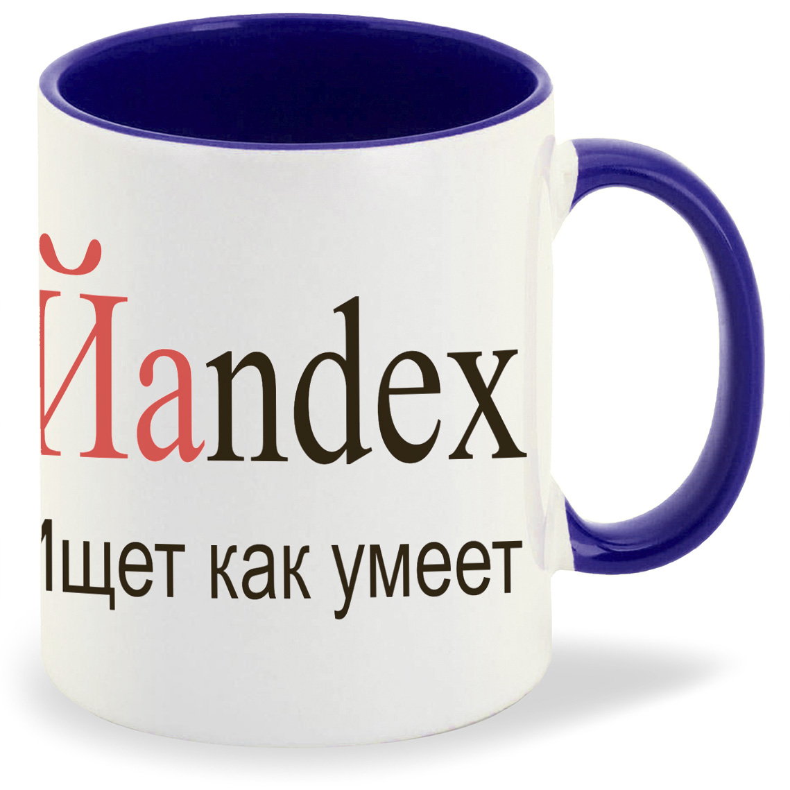

Кружка синяя CoolPodarok яндекс ищет как умеет