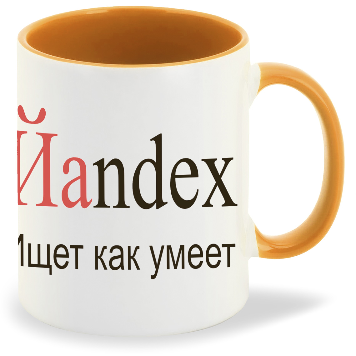 

Кружка оранжевая CoolPodarok яндекс ищет как умеет