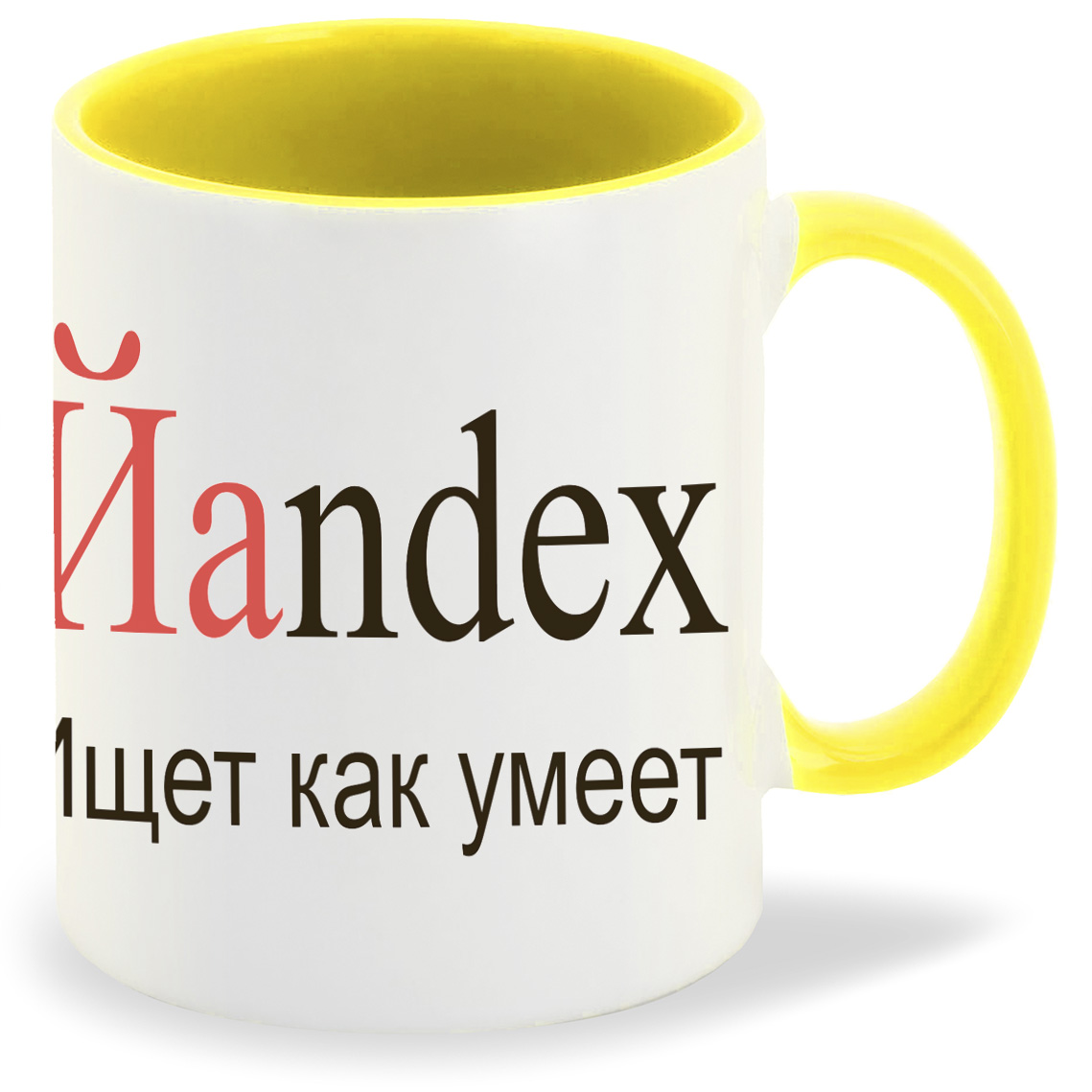 

Кружка желтая CoolPodarok яндекс ищет как умеет