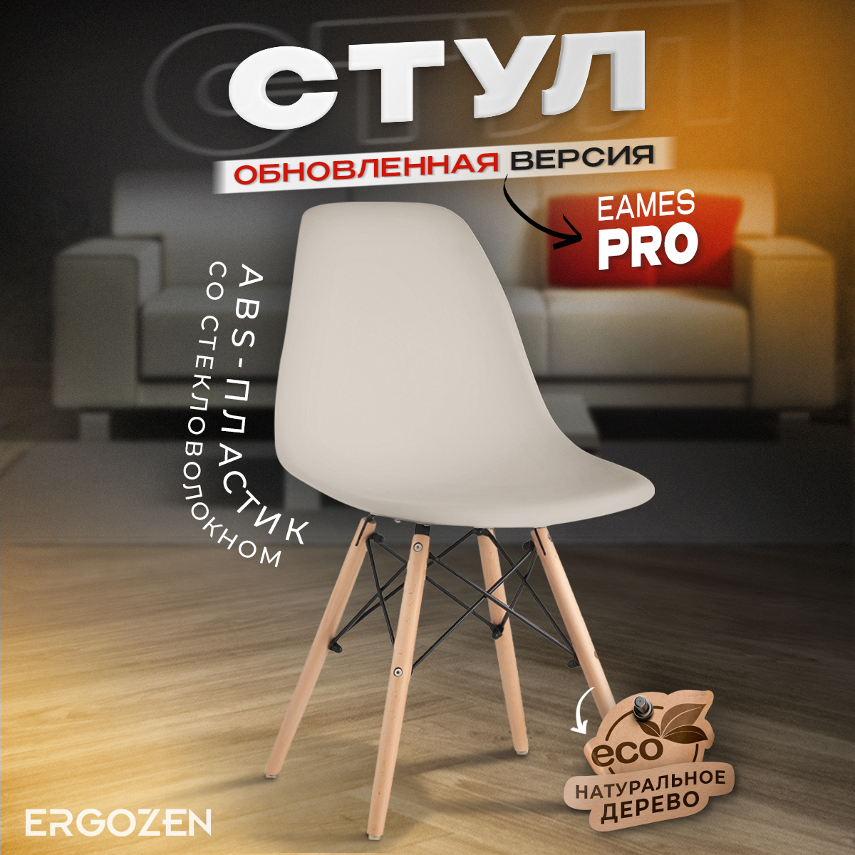 Кухонный стул Ergozen Eames DSW Pro 1 шт бежевый 4154₽