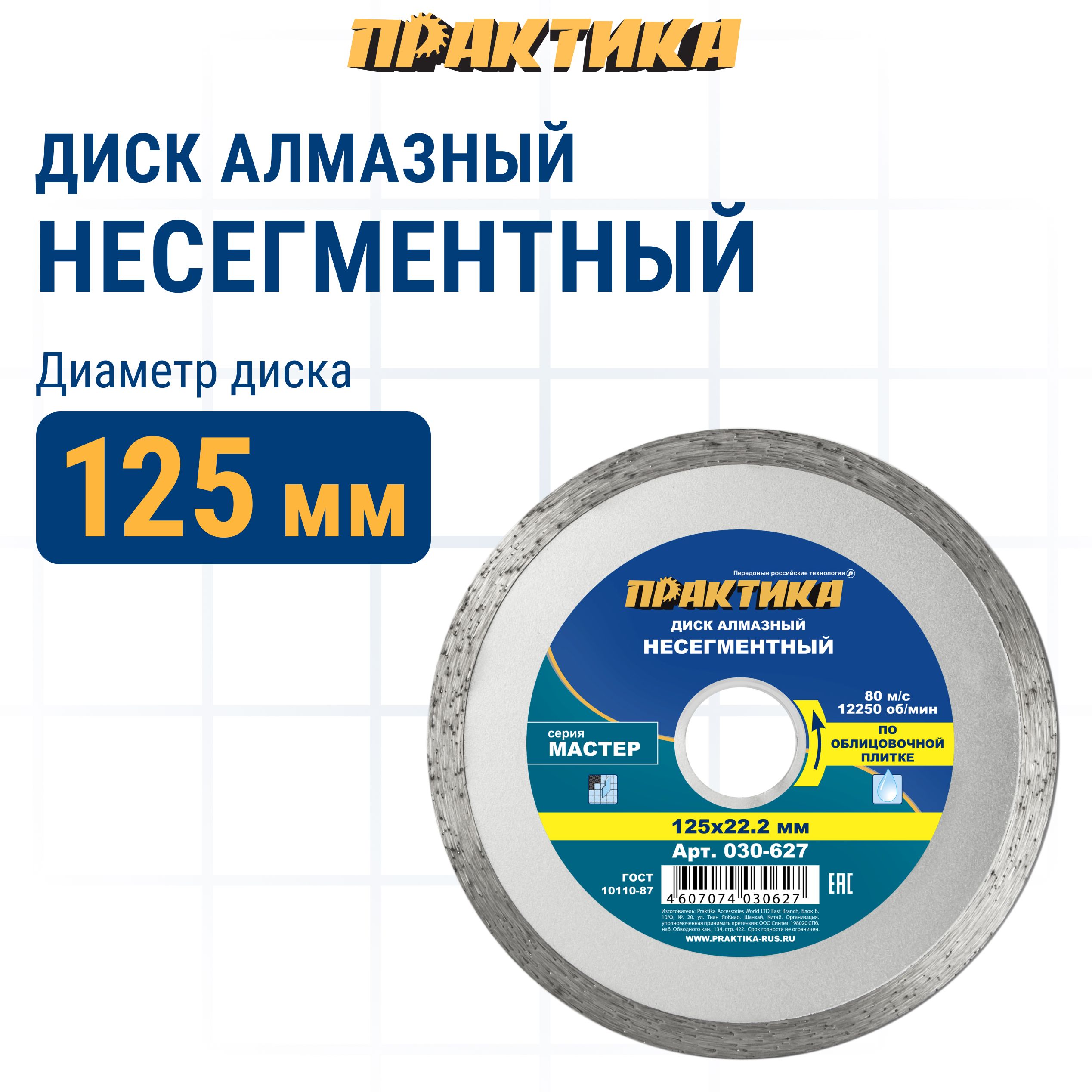 

Диск алмазный по облицовочной плитке 125 х 22 мм несегментный ПРАКТИКА Мастер, диск алмазный отрезной по песчанику 030-627