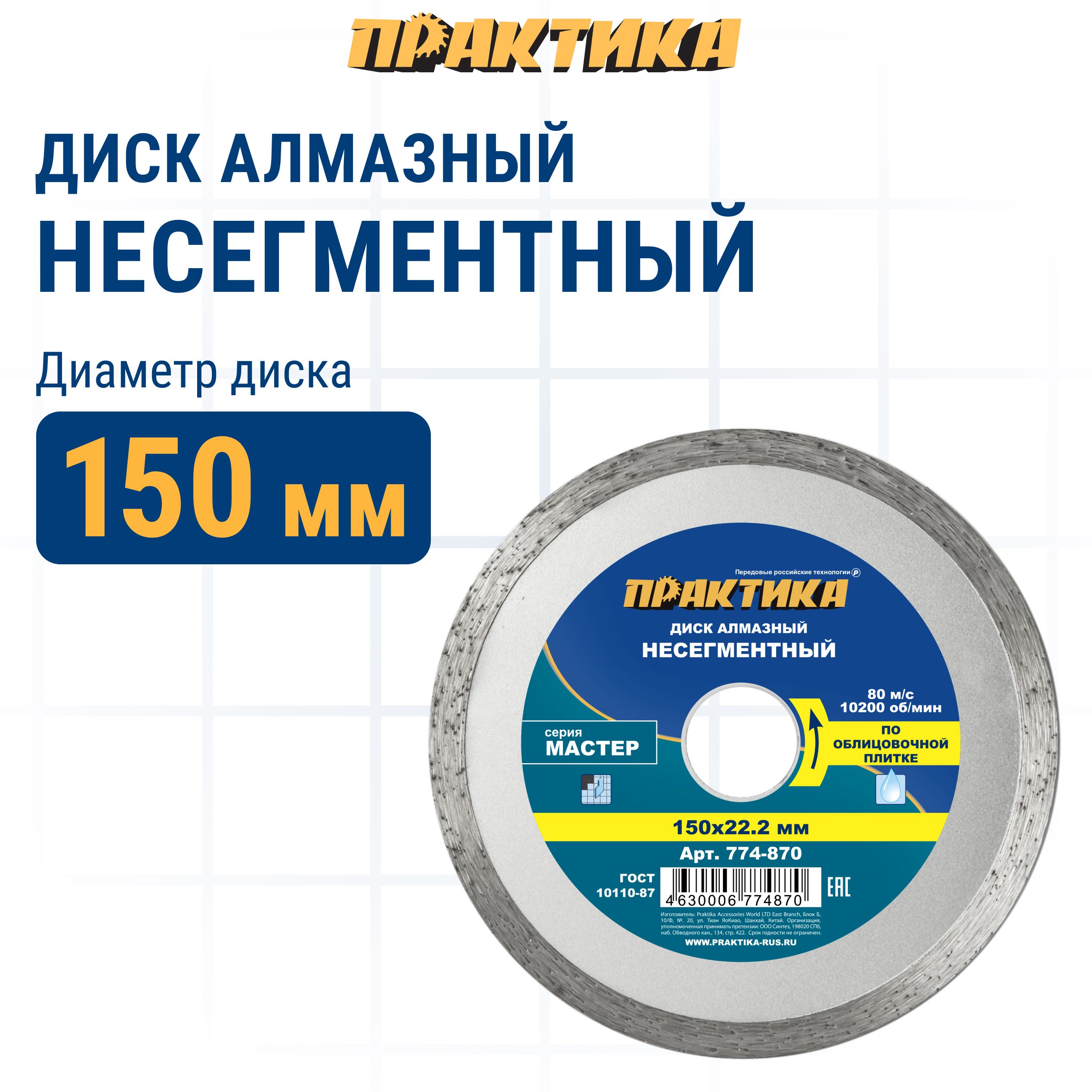 Диск отрезной алмазный по песчанику Практика 774-870