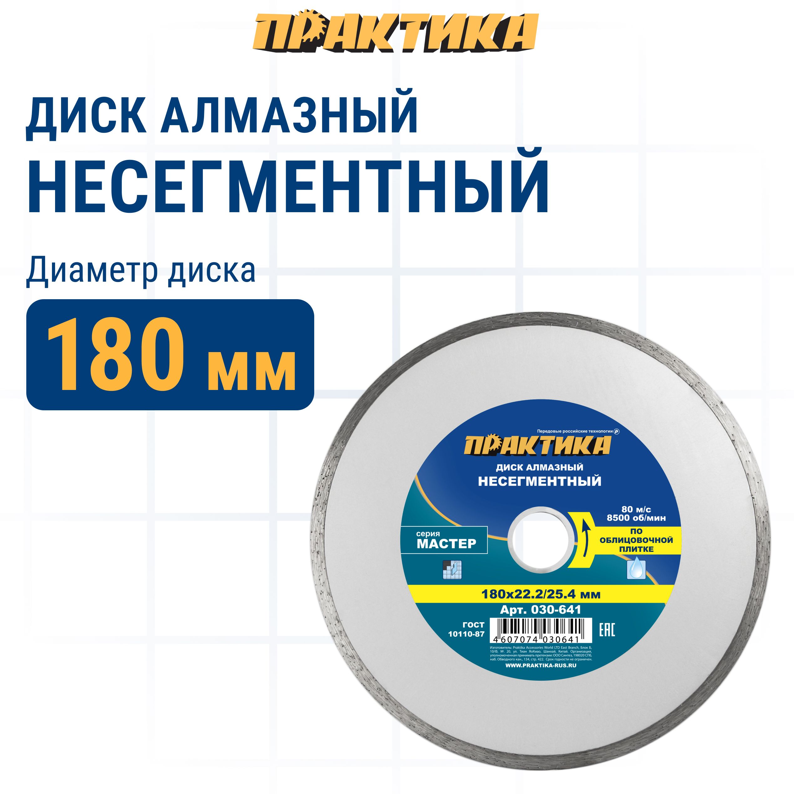 

Диск алмазный по облицовочной плитке 180 х 25,4/22 мм несегментный ПРАКТИКА Мастер, диск алмазный отрезной по песчанику 030-641