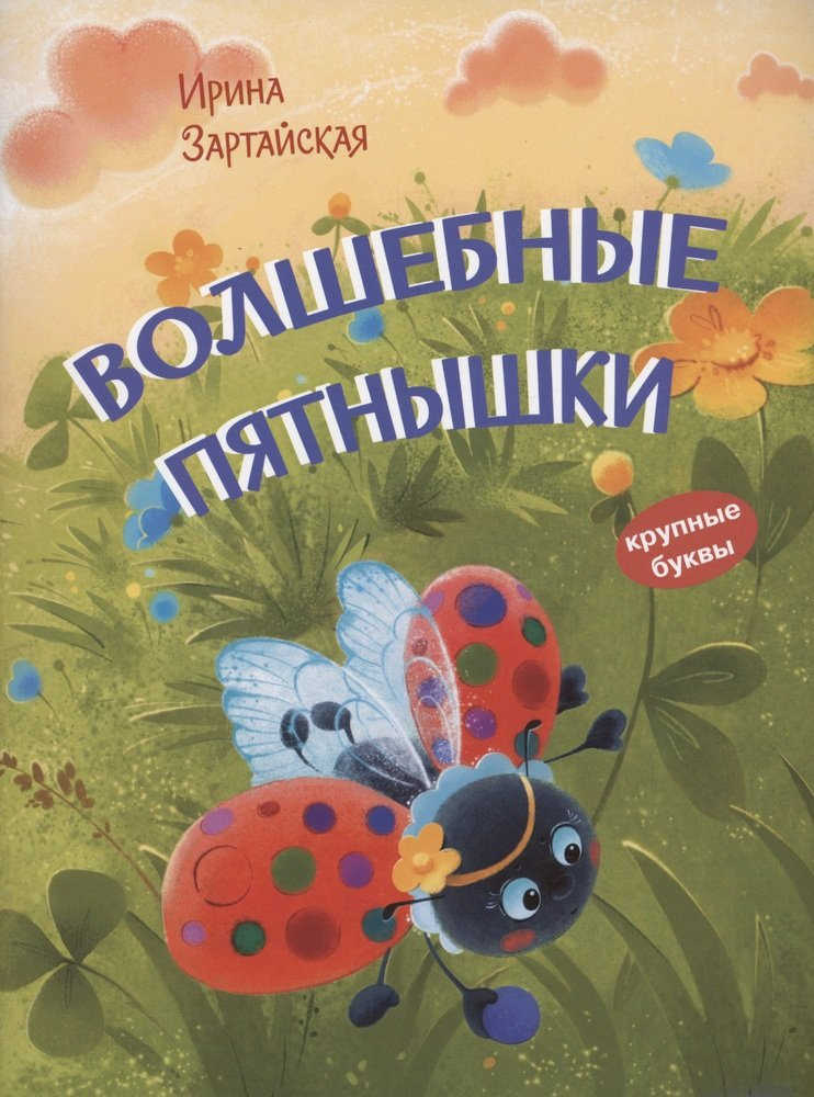 

КК Волшебные пятнышки. Сказочная история