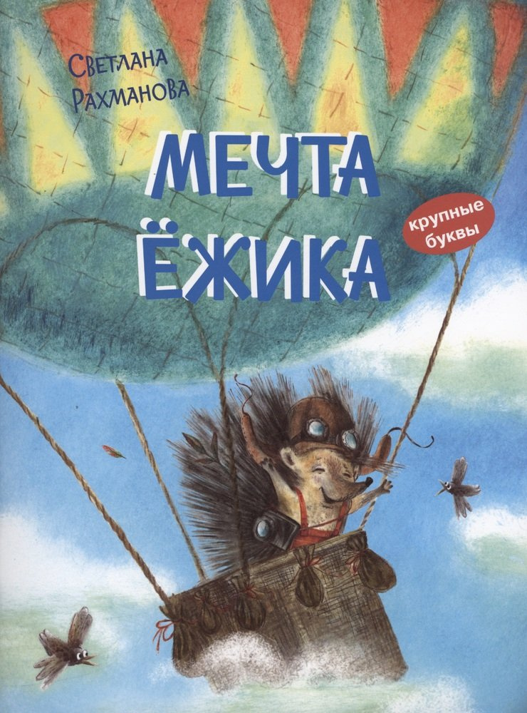 

КК Мечта ёжика. Сказочная история