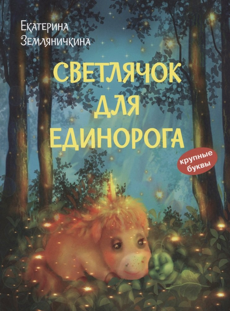 

КК Светлячок для единорога. Сказка
