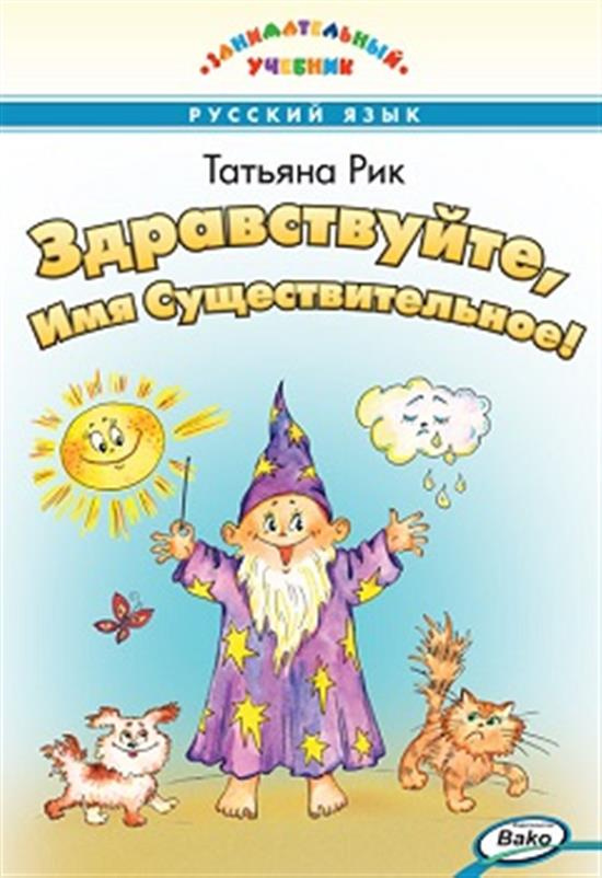 

ЗУ Здравствуйте, Имя Существительное! Занимательный учебник.