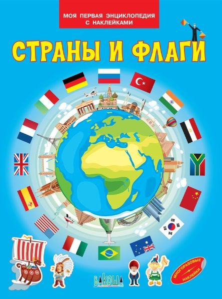 

МПЭН Страны и флаги. Моя первая энциклопедия с наклейками