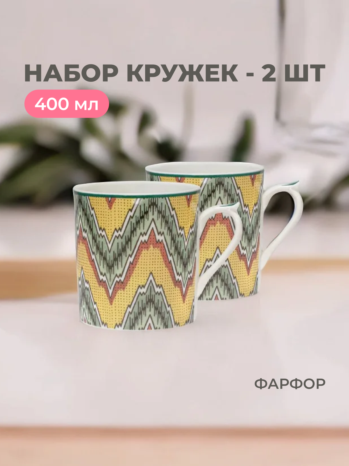

Кружка Lenardi 2шт бухара 400мл 205-169