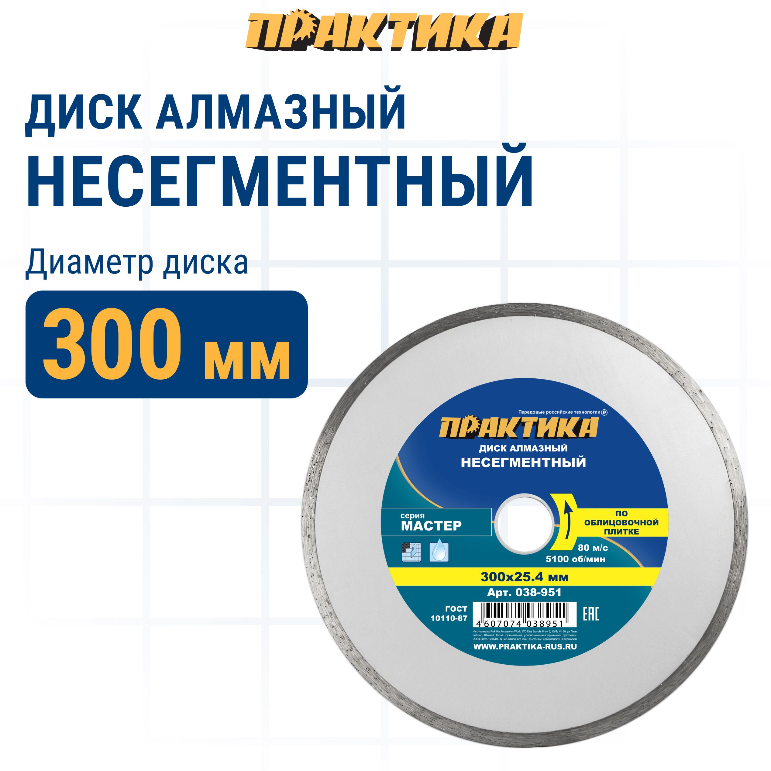 

Диск алмазный по облицовочной плитке 300 х 25,4/22 мм несегментный ПРАКТИКА Мастер, диск алмазный отрезной по песчанику 038-951